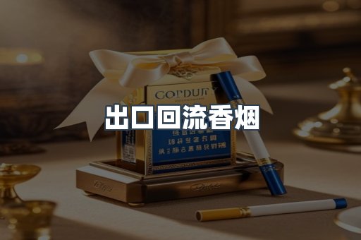 进口香烟